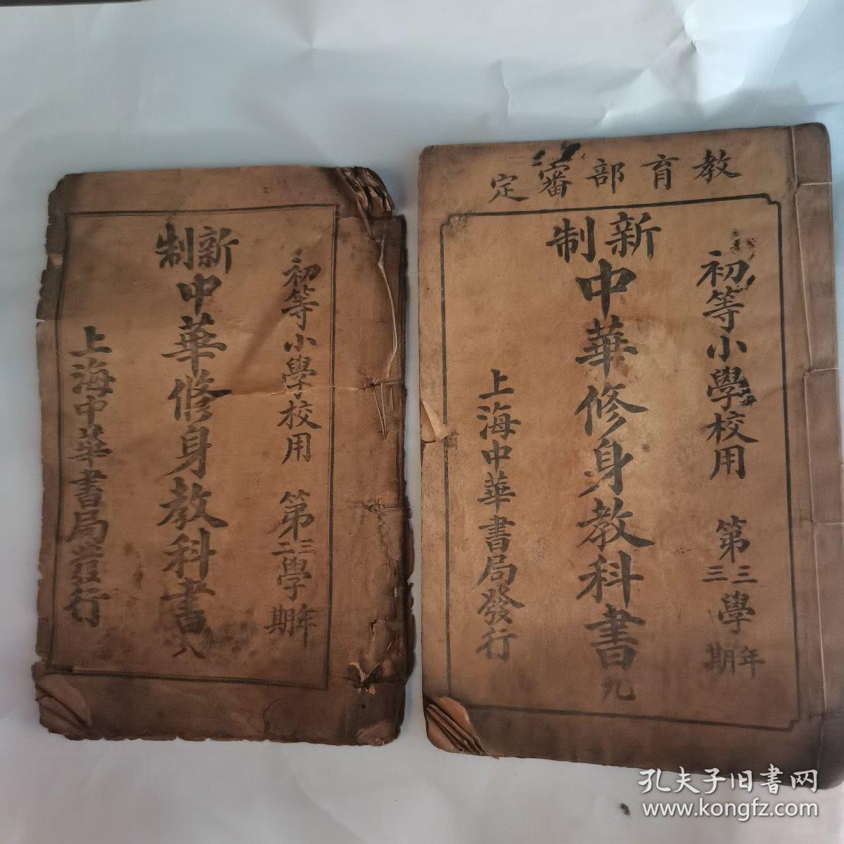 新制中华修身教科书八 九（两册合售）