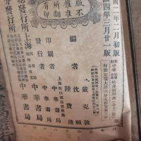 新制中华修身教科书八 九（两册合售）