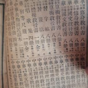 新制中华修身教科书八 九（两册合售）