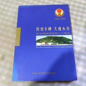 历史丰碑 天魂永存 航空博物馆建馆二十周年1986-2006