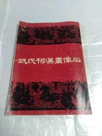 武氏祠汉画像石(签赠本)
