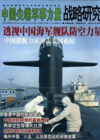中国尖端军事力量 战略研究