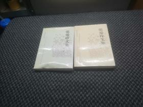 张爱玲文集（1和3册）
