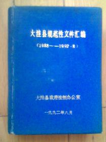 大洼县规范性文件汇编（1988--1992）