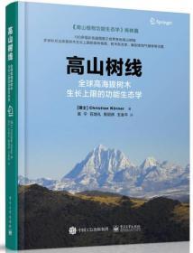 【品好正版无阅读】高山树线――全球高海拔树木生长上限的功能生态学