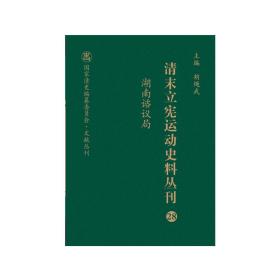 清末立宪运动史料丛刊·湖南谘议局