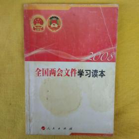 2008全国两会文件学习读本