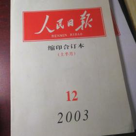 人民日报，缩印合订本，2003年12月上半月