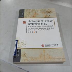 企业社会责任报告决策价值研究：基于呈报格式和使用者认知的视角