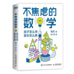 图灵新知：不焦虑的数学：孩子怎么学，家长怎么教