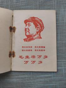毛主席语录 上海工业展览会（未经审查本稀缺）