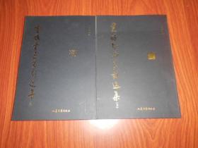 贾鹏书画篆刻选集（上下全）签赠本