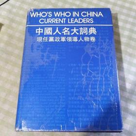 中国人名大词典（精装）