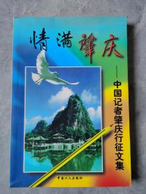 情滿肇慶:中國(guó)記者肇慶行征文集
