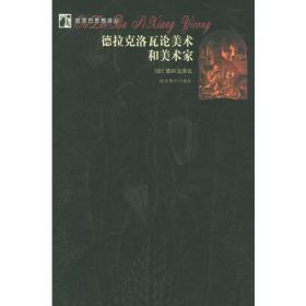 德拉克洛瓦论美术和美术家
