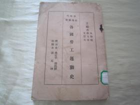 民國老版“新時代史地叢書”《各國勞工運動史》，林定平.鄧伯粹 撰，32開平裝一冊全。商務印書館 民國二十三年（1934）一月，國難后一版刊行。版本罕見，品如圖。