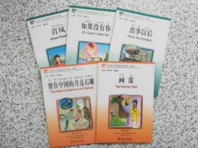 《汉语风》中文分级系列读物 第2级 500词级：青凤、出事以后、如果没有你 + 第3级 750词级：画皮、留在中国的月亮石雕  共5本合售  无光盘