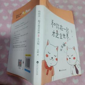和你在一起才是全世界2：么么哒