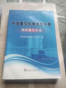 中国重型机械选型手册：物料搬运机械