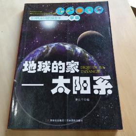 空间和时间的综合体：地球的家——太阳系