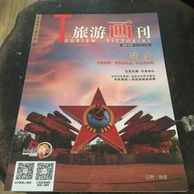 旅游画刊（总第45期）