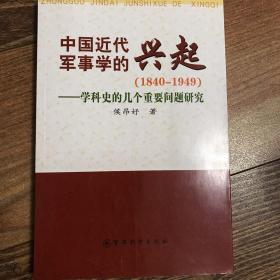 中国近代军事学的兴起:学科史的几个重要问题研究 1840-1949