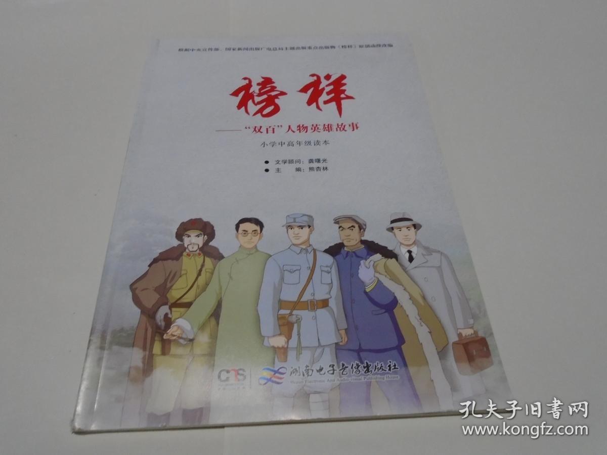 榜样 : “双百”人物英雄故事. 小学中高年级读本