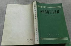 农村医疗卫生手册 (上海人民出版社)该书分卫生预防、计划生育、急救、简易治病方法、常用治疗操作、症状鉴别诊断及其治疗、疾病的防治（传染病、寄生虫病、呼吸系、消化系、急腹症、心血管系、泌尿生殖系、肛门部、正常分娩与产科、新生儿、浅表感染、骨关节、五官及口腔等）、常用药物知识等各大部分，附录有简易快速医学检验等。既可当家庭医学全书和赤脚医生教材，也可当赤脚医生手册，参考价值高。词：赤脚医生 手册 教材