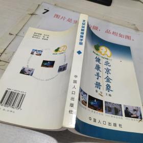 北京金象健康手册