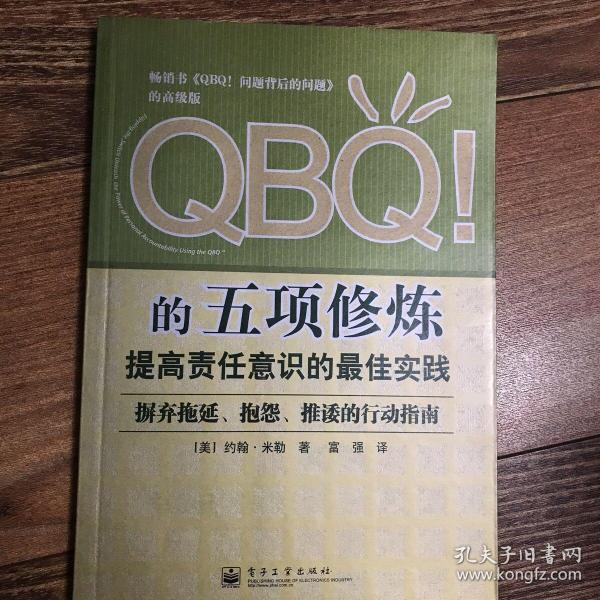 QBQ!的五项修炼：提高责任意识的最佳实践