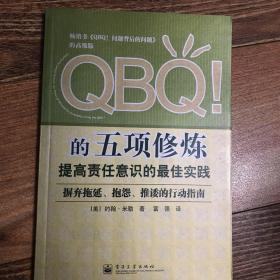 QBQ!的五项修炼：提高责任意识的最佳实践