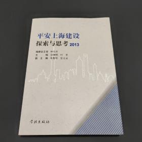 平安上海建设探索与思考 : 2013