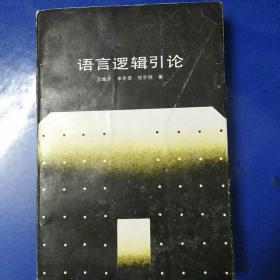 語言邏輯引論，李先焜簽名本