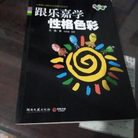 跟乐嘉学性格色彩