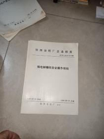 株洲冶炼厂企业标准   铜电解精炼 安全操作规程