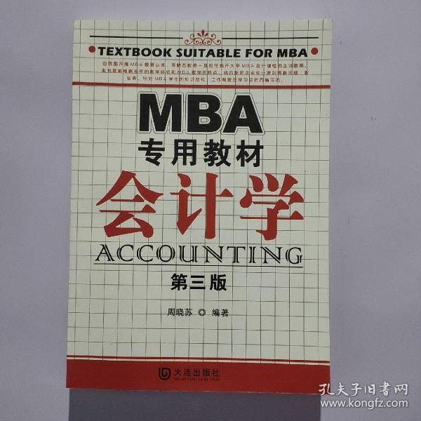 MBA专用教材：会计学（第3版）