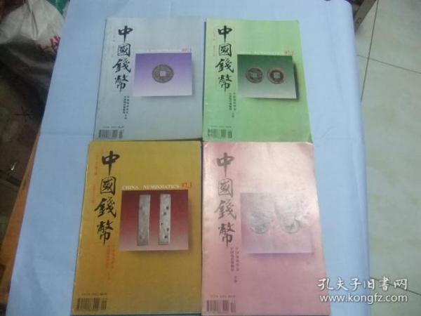 中国钱币 1997年（第1、2、3、4期）全年4册