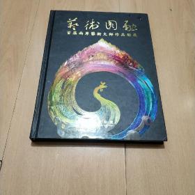 艺术圆融——首届两岸艺术大师作品