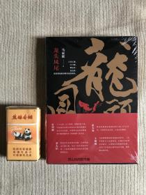 毛边 签名 《龙头凤尾》  2017年台湾书展小说类大奖  马家辉作品