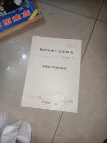 株洲冶炼厂企业标准  海绵钯工艺操作规程