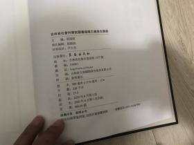 吉林省社会科学院图书馆藏古籍善本图录