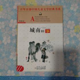 城南旧事，百年百部中国儿童文学经典书系。