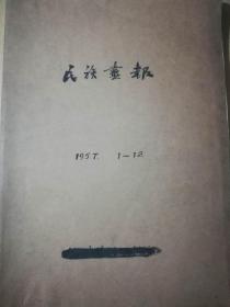 1957年民族画报1——12期