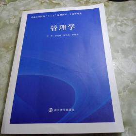 普通高等院校“十三五”规划教材. 工商管理类//管理学