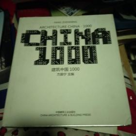 建筑中国1000