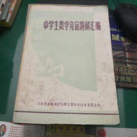 《中学生数学竞赛题解汇编》江苏省盐城地区行政公暑科学技术委员会印32开313页