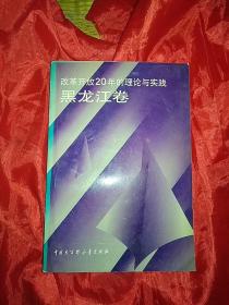 改革开放20年的理论与实践.黑龙江卷