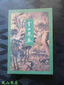 雪山飞狐（三联金庸作品集13，1994年5月1版1印，保证正版，现货实拍！）【包快递】