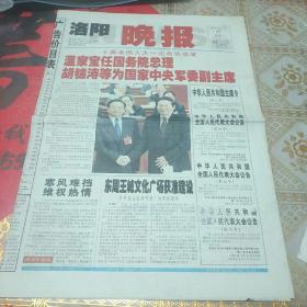 老报纸收藏――洛阳晚报2003年3月17日，自此中国开启了一个全新发展时代，在他们的任期里，中国从此免除了延续几千年的“皇粮”老百姓永远不会忘记！（收藏夹里）