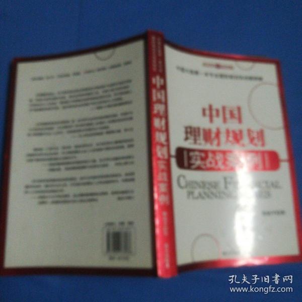 中国理财规划实战案例：大陆第一本专业理财规划实战